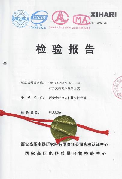 GW4-27.5型戶外高壓隔離開關檢驗報告
