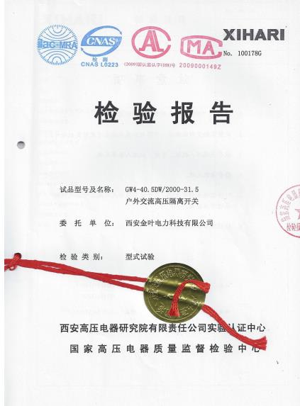 GW4-40.5型戶外高壓隔離開關檢驗報告