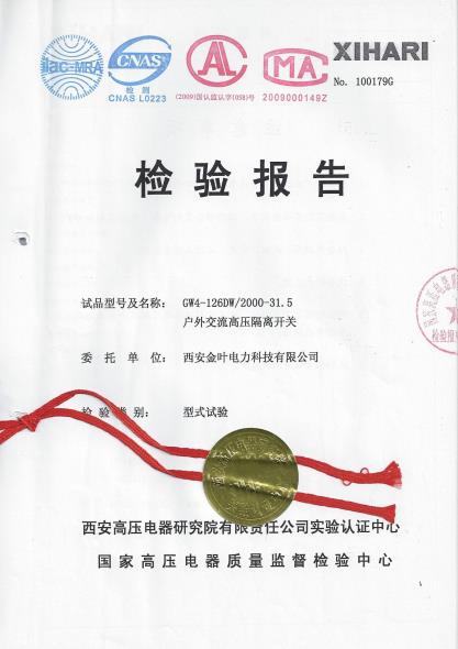GW4-126型戶外高壓隔離開關檢驗報告