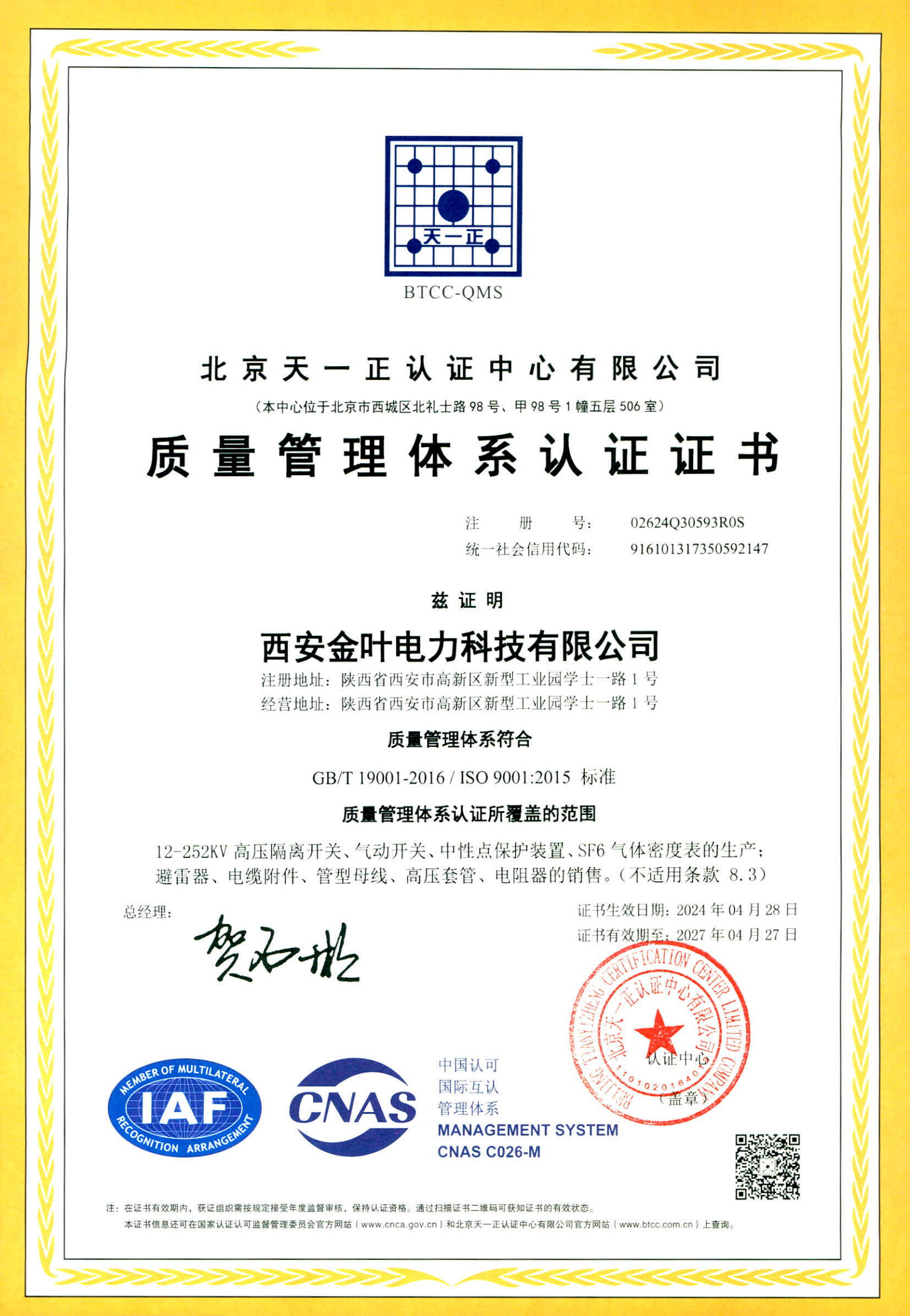 ISO9001質量管理體系認證證書